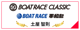 SG BOAT RACE CLASSIC BOAT RACE 平和島