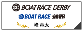 SG BOAT RACE DERBY BOAT RACE 蒲郡