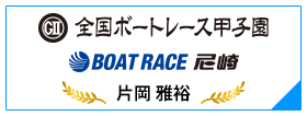 GⅡ 全国ボートレース甲子園 BOAT RACE 尼崎