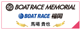 SG BOAT RACE MEMORIAL BOAT RACE 福岡