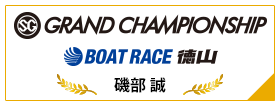 SG GRAND CHAMPIONSHIP BOAT RACE 徳山