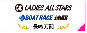 GⅡ LADIES ALL STARS BOAT RACE 蒲郡