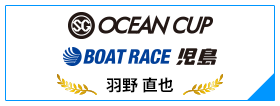 SG OCEAN CUP BOAT RACE 児島