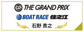 SG THE GRAND PRIX BOAT RACE 住之江