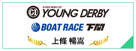 PGⅠ YOUNG DERBY BOAT RACE 下関