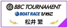 PGⅠ BBC TOURNAMENT BOAT RACE びわこ