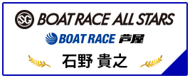 SG BOAT RACE ALL STARS BOAT RACE 芦屋