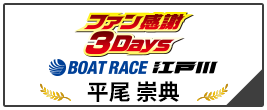 ファン感謝3Days ボートレースバトルトーナメント BOAT RACE 江戸川