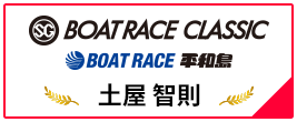 SG BOAT RACE CLASSIC BOAT RACE 平和島