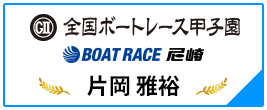 GⅡ 全国ボートレース甲子園 BOAT RACE 尼崎