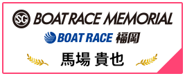 SG BOAT RACE MEMORIAL BOAT RACE 福岡