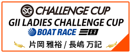 SG CHALLENGE CUP BOAT RACE 三国