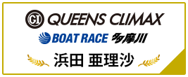 PGⅠ QUEENS CLIMAX BOAT RACE 多摩川