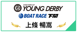 PGⅠ YOUNG DERBY BOAT RACE 下関