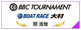 PGⅠ BBC TOURNAMENT BOAT RACE 大村