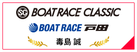 SG BOAT RACE CLASSIC BOAT RACE 戸田