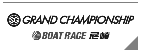 SG GRAND CHAMPIONSHIP BOAT RACE 尼崎