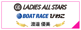 GⅡ LADIES ALL STARS BOAT RACE びわこ