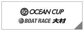 SG OCEAN CUP BOAT RACE 大村