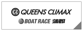 PGⅠ QUEENS CLIMAX BOAT RACE 蒲郡