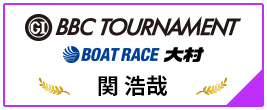PGⅠ BBC TOURNAMENT BOAT RACE 大村