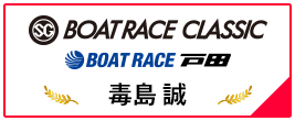 SG BOAT RACE CLASSIC BOAT RACE 戸田