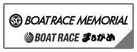 SG BOAT RACE MEMORIAL BOAT RACE まるがめ