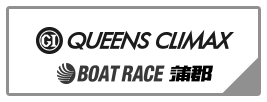 PGⅠ QUEENS CLIMAX BOAT RACE 蒲郡
