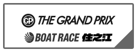 SG THE GRAND PRIX BOAT RACE 住之江