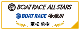 SG BOAT RACE ALL STARS BOAT RACE 多摩川