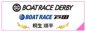 SG BOAT RACE DERBY BOAT RACE 戸田