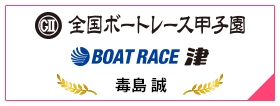 GⅡ 全国ボートレース甲子園 BOAT RACE 津