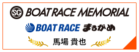 SG BOAT RACE MEMORIAL BOAT RACE まるがめ