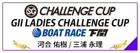 SG CHALLENGE CUP BOAT RACE 下関