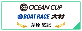 SG OCEAN CUP BOAT RACE 大村