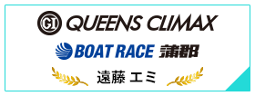 PGⅠ QUEENS CLIMAX BOAT RACE 蒲郡