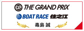 SG THE GRAND PRIX BOAT RACE 住之江