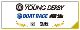 PGⅠ YOUNG DERBY BOAT RACE 桐生