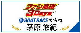 ファン感謝3Days ボートレースバトルトーナメント BOAT RACE からつ