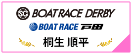 SG BOAT RACE DERBY BOAT RACE 戸田