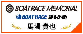 SG BOAT RACE MEMORIAL BOAT RACE まるがめ