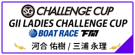 SG CHALLENGE CUP BOAT RACE 下関