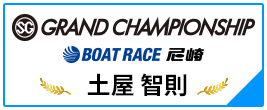 SG GRAND CHAMPIONSHIP BOAT RACE 尼崎