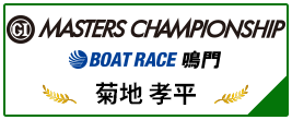 PGⅠ MASTERS CHAMPIONSHIP BOAT RACE 鳴門
