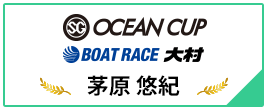 SG OCEAN CUP BOAT RACE 大村