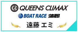 PGⅠ QUEENS CLIMAX BOAT RACE 蒲郡