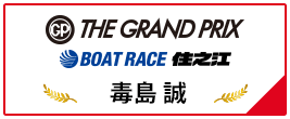 SG THE GRAND PRIX BOAT RACE 住之江