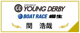 PGⅠ YOUNG DERBY BOAT RACE 桐生