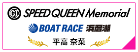 PGⅠSPEED QUEEN MEMORIAL BOAT RACE 浜名湖