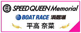 PGⅠSPEED QUEEN MEMORIAL BOAT RACE 浜名湖